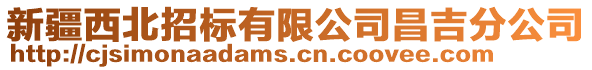 新疆西北招標有限公司昌吉分公司