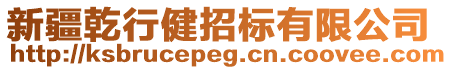 新疆乾行健招標(biāo)有限公司