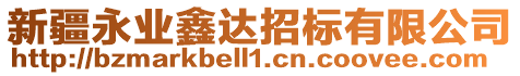 新疆永業鑫達招標有限公司