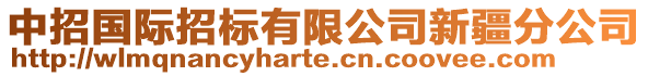中招國際招標(biāo)有限公司新疆分公司