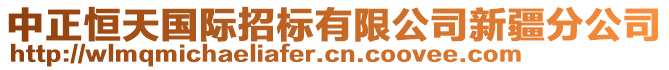 中正恒天國際招標有限公司新疆分公司