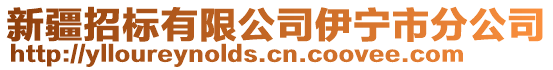 新疆招標有限公司伊寧市分公司
