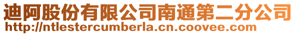 迪阿股份有限公司南通第二分公司