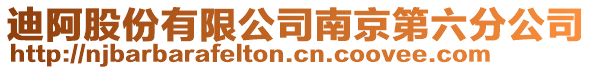 迪阿股份有限公司南京第六分公司