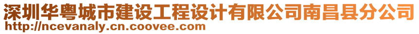 深圳華粵城市建設(shè)工程設(shè)計(jì)有限公司南昌縣分公司