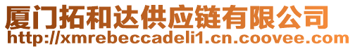 廈門拓和達供應鏈有限公司