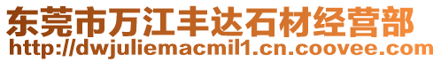 東莞市萬江豐達石材經營部