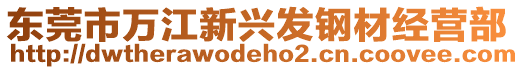 東莞市萬江新興發(fā)鋼材經(jīng)營部