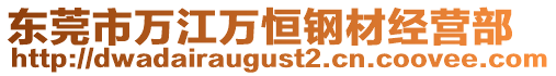 東莞市萬江萬恒鋼材經營部