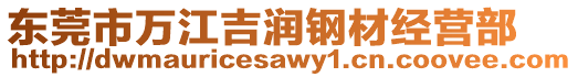 東莞市萬江吉潤鋼材經營部