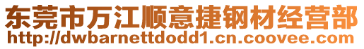 東莞市萬江順意捷鋼材經營部