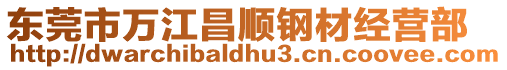 東莞市萬江昌順鋼材經(jīng)營部