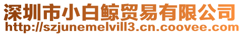 深圳市小白鯨貿易有限公司