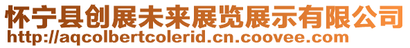 懷寧縣創展未來展覽展示有限公司