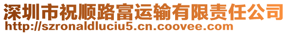 深圳市祝順路富運輸有限責任公司