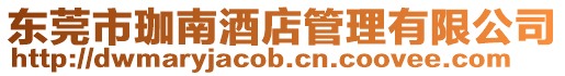 東莞市珈南酒店管理有限公司