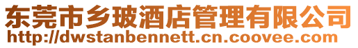 東莞市鄉(xiāng)玻酒店管理有限公司