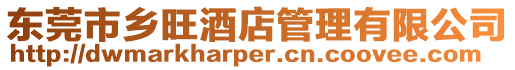東莞市鄉(xiāng)旺酒店管理有限公司