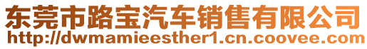 東莞市路寶汽車銷售有限公司