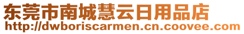 東莞市南城慧云日用品店