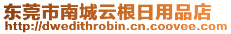 東莞市南城云根日用品店