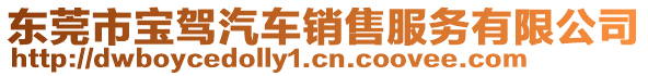 東莞市寶駕汽車銷售服務(wù)有限公司