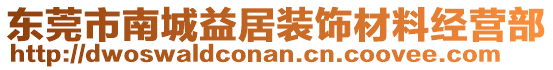 東莞市南城益居裝飾材料經(jīng)營(yíng)部