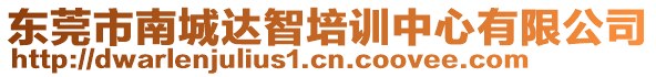 東莞市南城達(dá)智培訓(xùn)中心有限公司