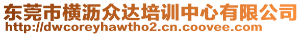 東莞市橫瀝眾達(dá)培訓(xùn)中心有限公司