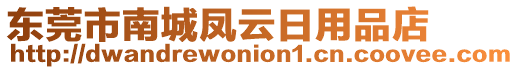 東莞市南城鳳云日用品店