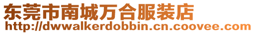 東莞市南城萬合服裝店