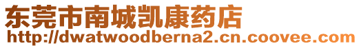 東莞市南城凱康藥店