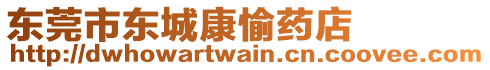 東莞市東城康愉藥店