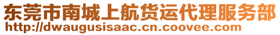 東莞市南城上航貨運(yùn)代理服務(wù)部