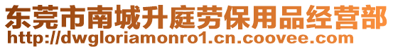 東莞市南城升庭勞保用品經營部