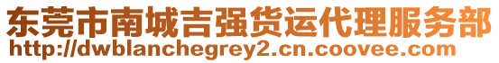 東莞市南城吉強貨運代理服務(wù)部