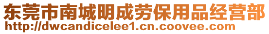 東莞市南城明成勞保用品經(jīng)營部