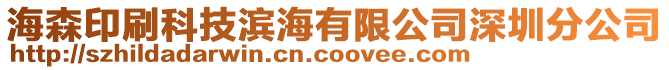 海森印刷科技濱海有限公司深圳分公司