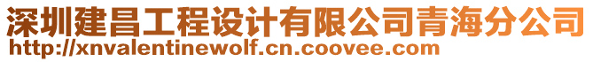 深圳建昌工程設(shè)計(jì)有限公司青海分公司