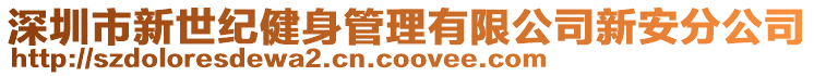 深圳市新世紀(jì)健身管理有限公司新安分公司
