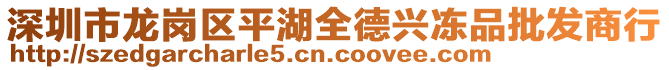 深圳市龍崗區(qū)平湖全德興凍品批發(fā)商行