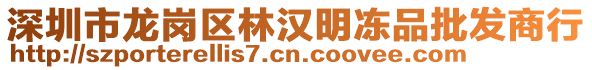 深圳市龍崗區林漢明凍品批發商行