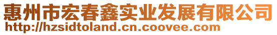 惠州市宏春鑫實業發展有限公司