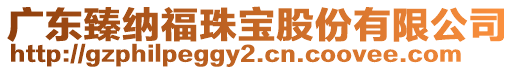 廣東臻納福珠寶股份有限公司
