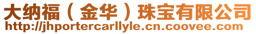 大納福(金華)珠寶有限公司