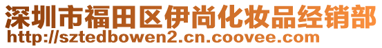 深圳市福田區(qū)伊尚化妝品經(jīng)銷部