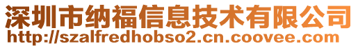 深圳市納福信息技術(shù)有限公司