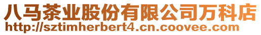 八馬茶業股份有限公司萬科店