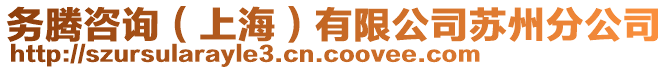 務騰咨詢(上海)有限公司蘇州分公司