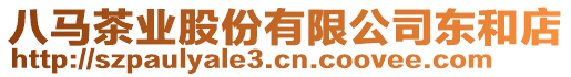 八馬茶業股份有限公司東和店